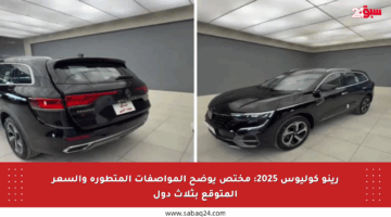 رينو كوليوس 2025: مختص يوضح المواصفات المتطورة والسعر المتوقع بثلاث دول